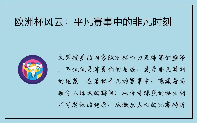 欧洲杯风云：平凡赛事中的非凡时刻