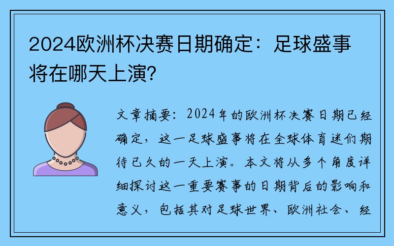 2024欧洲杯决赛日期确定：足球盛事将在哪天上演？