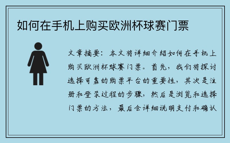 如何在手机上购买欧洲杯球赛门票