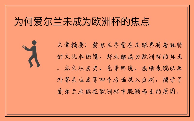 为何爱尔兰未成为欧洲杯的焦点