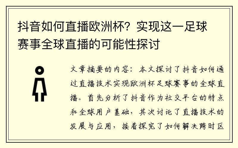 抖音如何直播欧洲杯？实现这一足球赛事全球直播的可能性探讨