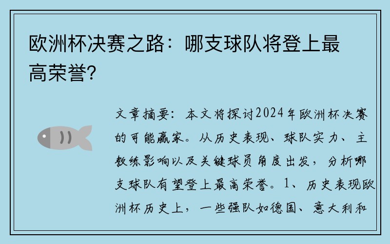 欧洲杯决赛之路：哪支球队将登上最高荣誉？