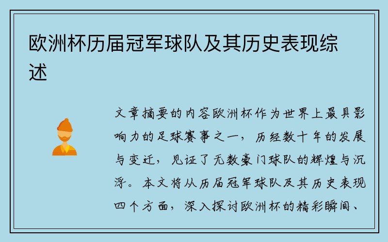 欧洲杯历届冠军球队及其历史表现综述