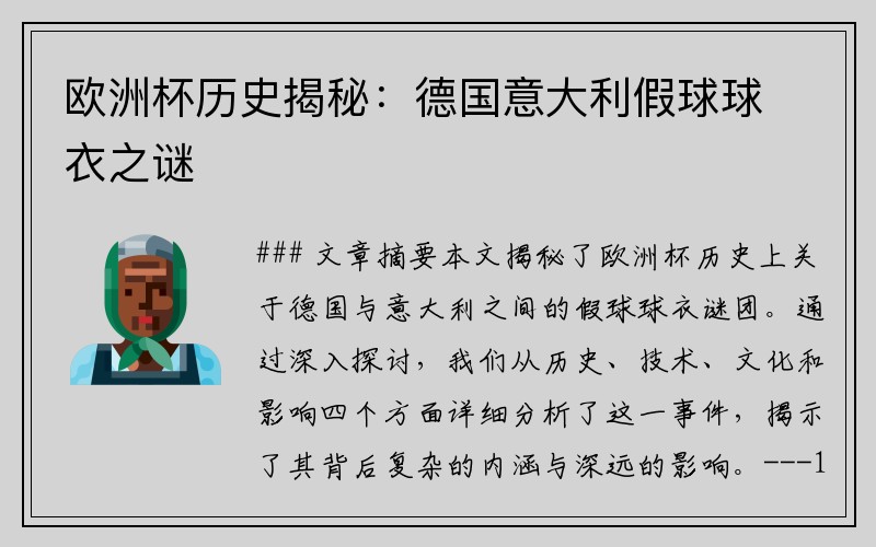 欧洲杯历史揭秘：德国意大利假球球衣之谜