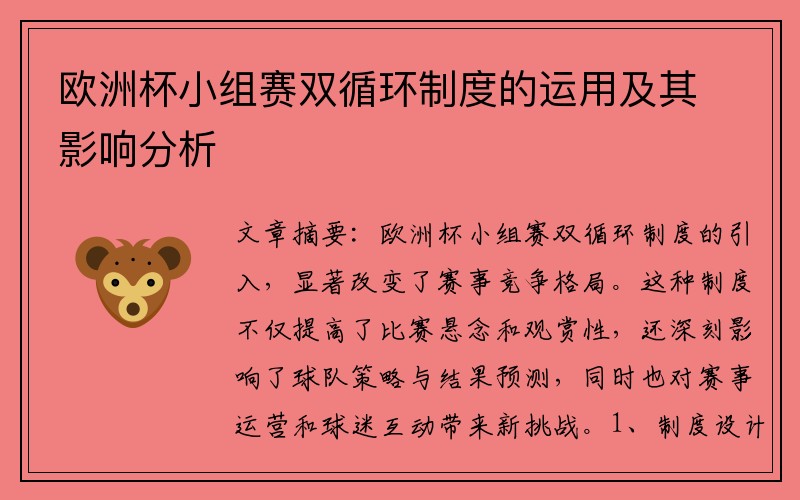 欧洲杯小组赛双循环制度的运用及其影响分析
