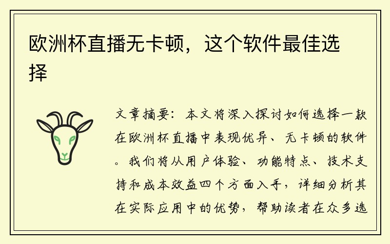 欧洲杯直播无卡顿，这个软件最佳选择