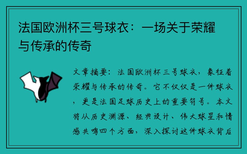 法国欧洲杯三号球衣：一场关于荣耀与传承的传奇