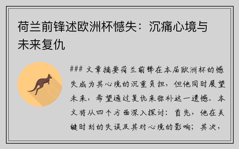 荷兰前锋述欧洲杯憾失：沉痛心境与未来复仇