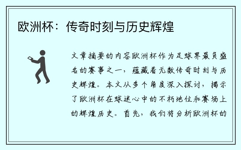 欧洲杯：传奇时刻与历史辉煌