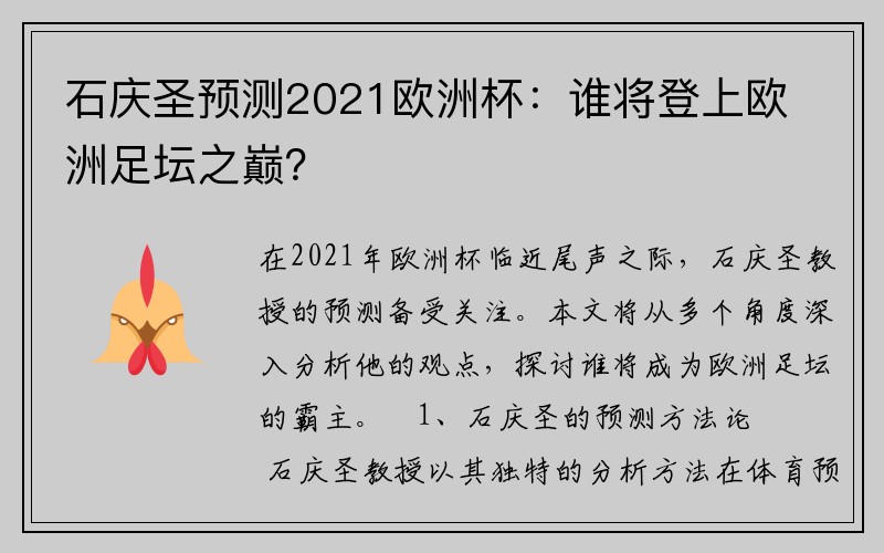 石庆圣预测2021欧洲杯：谁将登上欧洲足坛之巅？