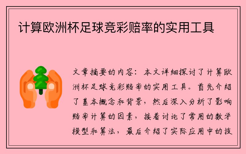 计算欧洲杯足球竞彩赔率的实用工具