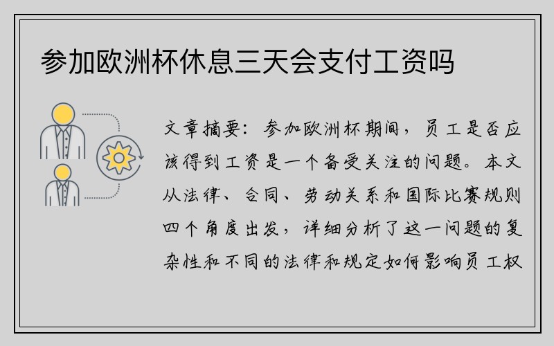 参加欧洲杯休息三天会支付工资吗