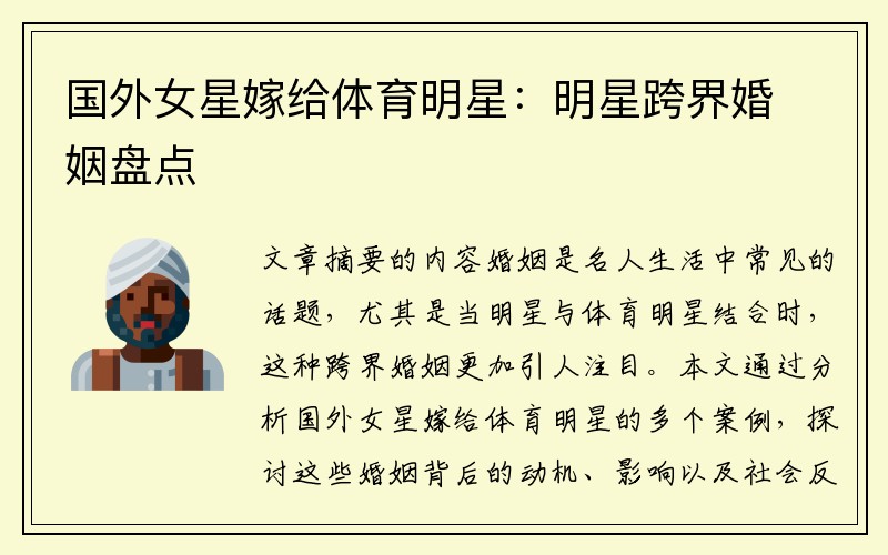 国外女星嫁给体育明星：明星跨界婚姻盘点