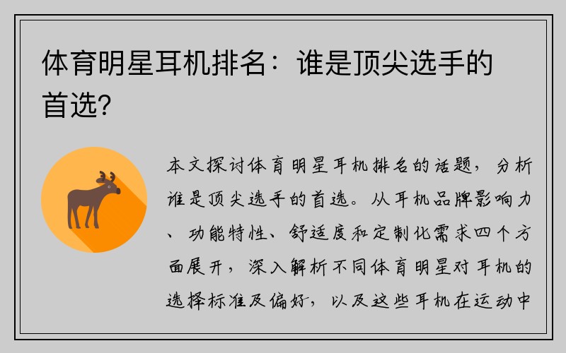 体育明星耳机排名：谁是顶尖选手的首选？