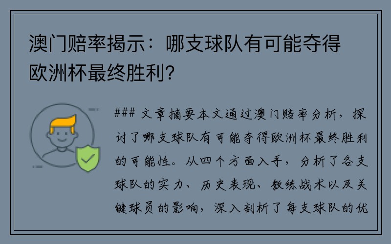 澳门赔率揭示：哪支球队有可能夺得欧洲杯最终胜利？