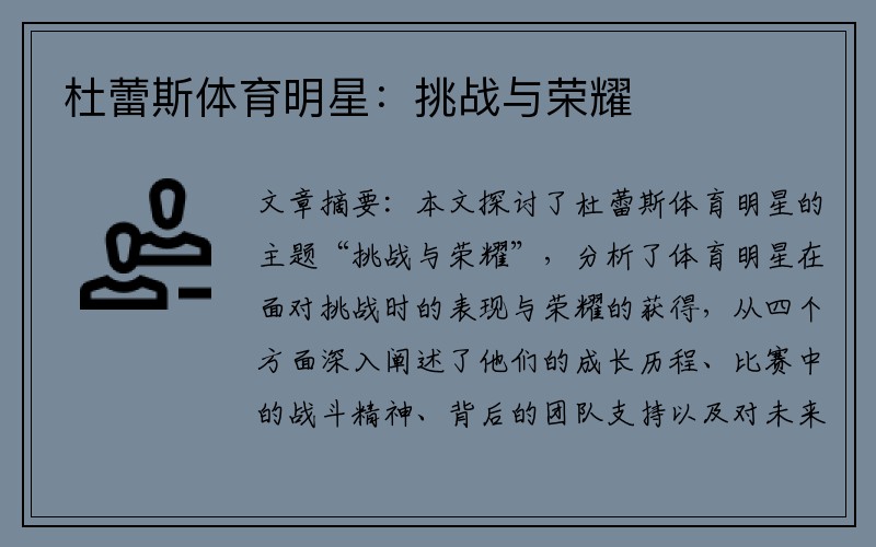 杜蕾斯体育明星：挑战与荣耀