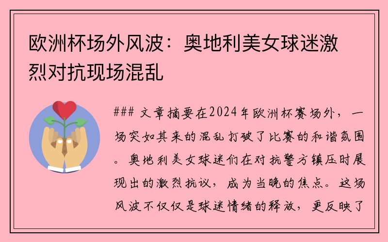 欧洲杯场外风波：奥地利美女球迷激烈对抗现场混乱