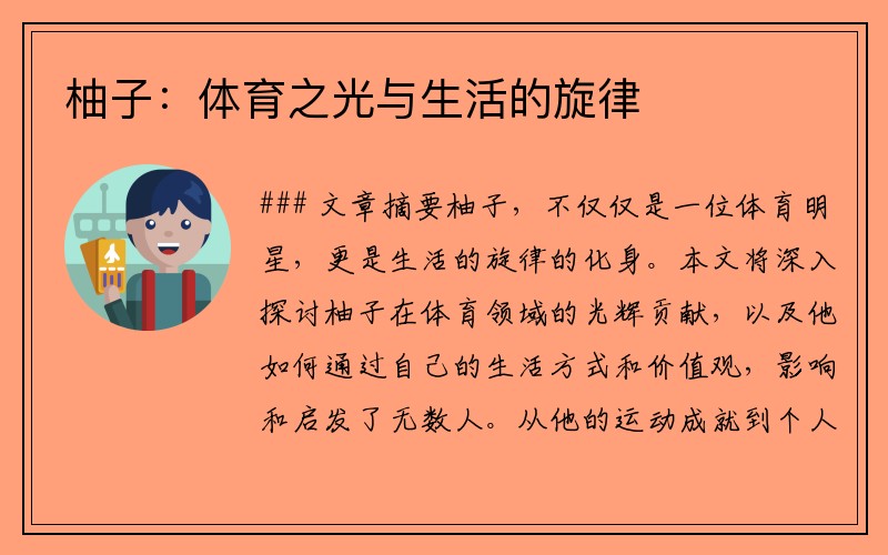 柚子：体育之光与生活的旋律