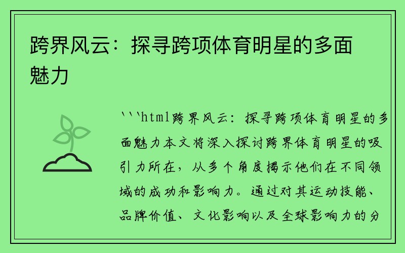 跨界风云：探寻跨项体育明星的多面魅力
