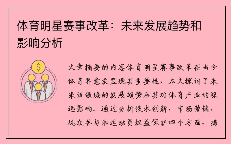 体育明星赛事改革：未来发展趋势和影响分析