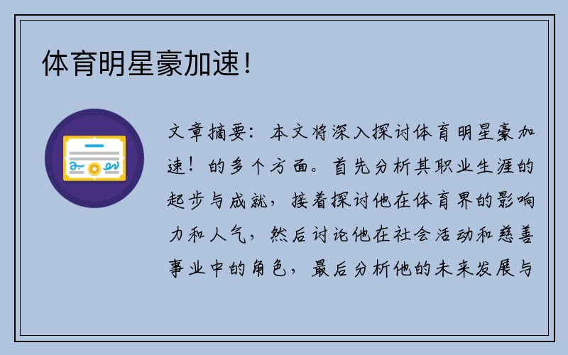 体育明星豪加速！