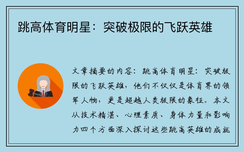 跳高体育明星：突破极限的飞跃英雄