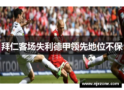 拜仁客场失利德甲领先地位不保