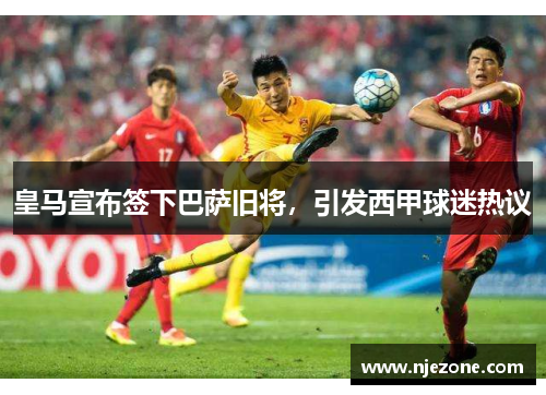 皇马宣布签下巴萨旧将，引发西甲球迷热议