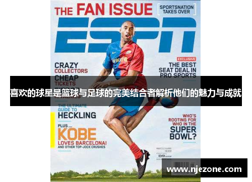 喜欢的球星是篮球与足球的完美结合者解析他们的魅力与成就
