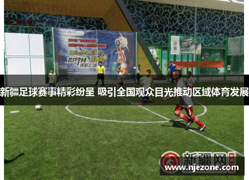 新疆足球赛事精彩纷呈 吸引全国观众目光推动区域体育发展
