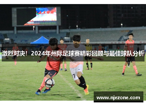 激烈对决！2024年州际足球赛精彩回顾与最佳球队分析