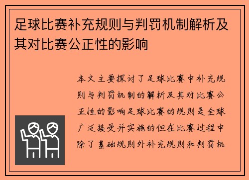 足球比赛补充规则与判罚机制解析及其对比赛公正性的影响