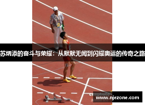苏炳添的奋斗与荣耀：从默默无闻到闪耀奥运的传奇之路