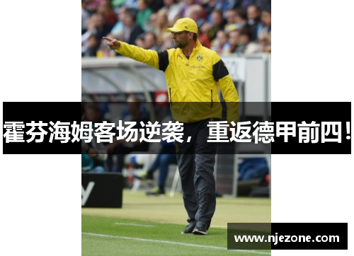 霍芬海姆客场逆袭，重返德甲前四！