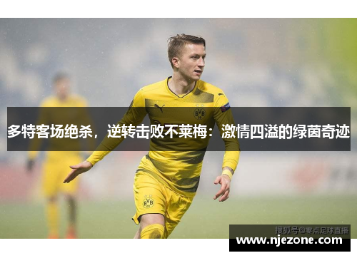 多特客场绝杀，逆转击败不莱梅：激情四溢的绿茵奇迹