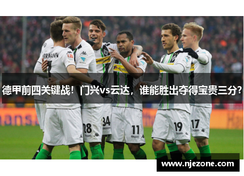 德甲前四关键战！门兴vs云达，谁能胜出夺得宝贵三分？