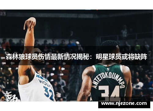 森林狼球员伤情最新情况揭秘：明星球员或将缺阵