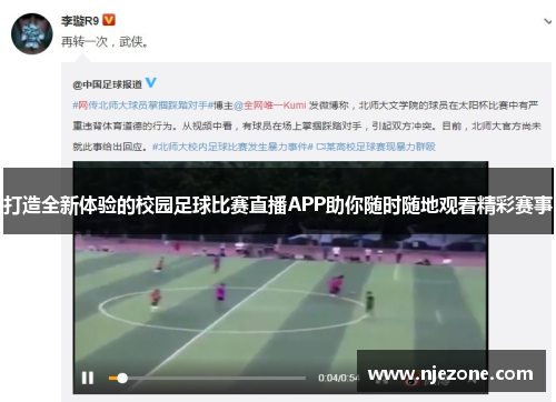 打造全新体验的校园足球比赛直播APP助你随时随地观看精彩赛事