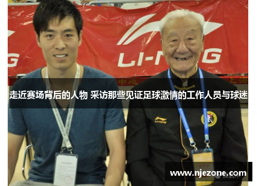 走近赛场背后的人物 采访那些见证足球激情的工作人员与球迷