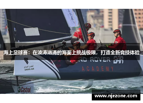海上足球赛：在波涛汹涌的海面上挑战极限，打造全新竞技体验