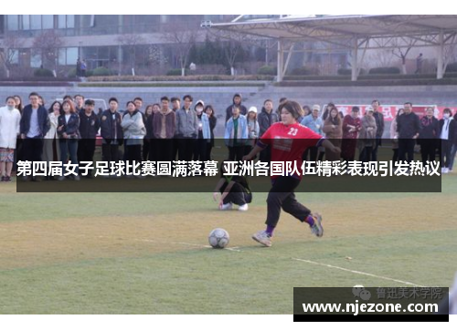 第四届女子足球比赛圆满落幕 亚洲各国队伍精彩表现引发热议