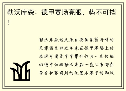 勒沃库森：德甲赛场亮眼，势不可挡！