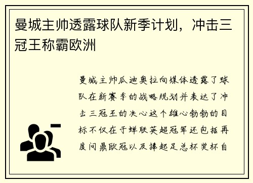 曼城主帅透露球队新季计划，冲击三冠王称霸欧洲