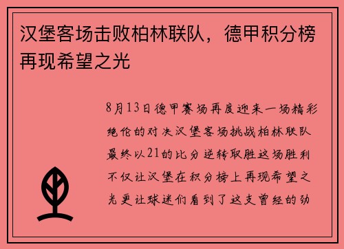汉堡客场击败柏林联队，德甲积分榜再现希望之光