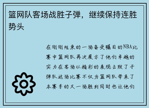 篮网队客场战胜子弹，继续保持连胜势头