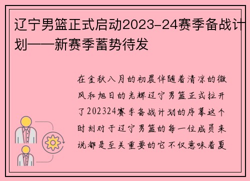 辽宁男篮正式启动2023-24赛季备战计划——新赛季蓄势待发