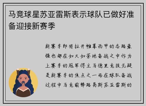 马竞球星苏亚雷斯表示球队已做好准备迎接新赛季