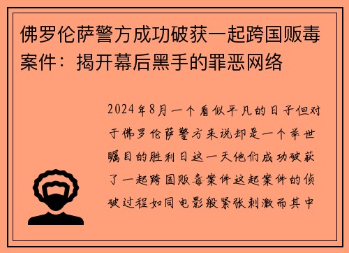 佛罗伦萨警方成功破获一起跨国贩毒案件：揭开幕后黑手的罪恶网络