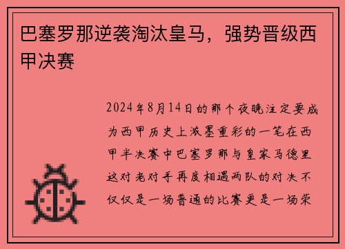 巴塞罗那逆袭淘汰皇马，强势晋级西甲决赛