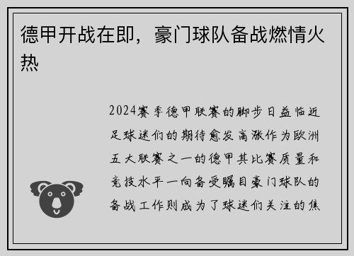 德甲开战在即，豪门球队备战燃情火热